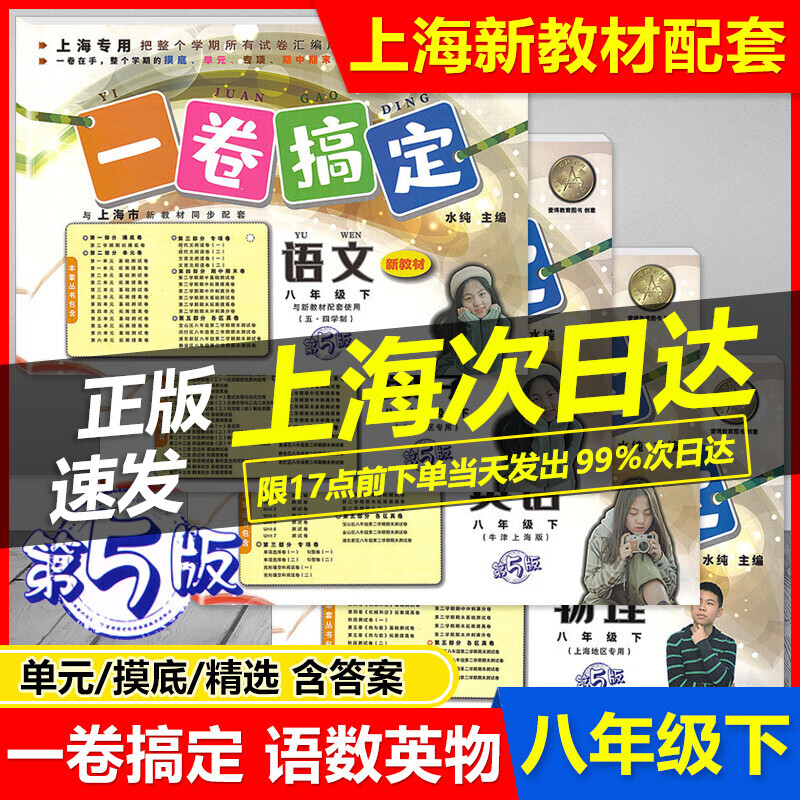 2023 一卷搞定八年级下 语文+数学+英语+物理 八年级第二学期/8年级下第5版上海专用与上海新教材配套单元期中期末测试卷各区真卷