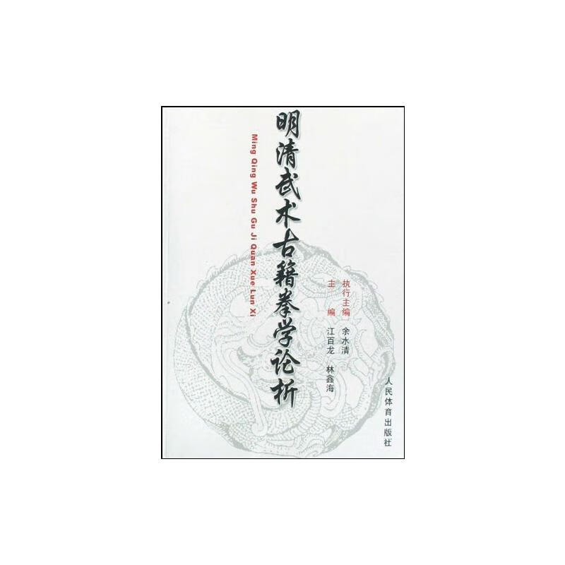 明清武术古籍拳学论析
