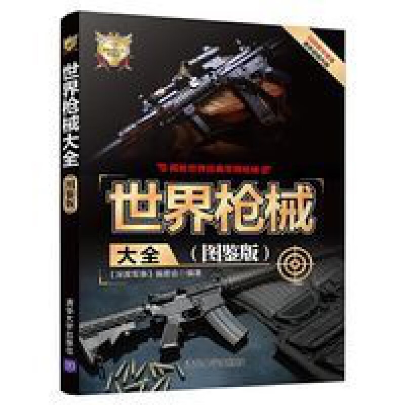 世界枪械大全 图鉴版 深度军事编委会 世界武器大全系列丛书 世界枪械