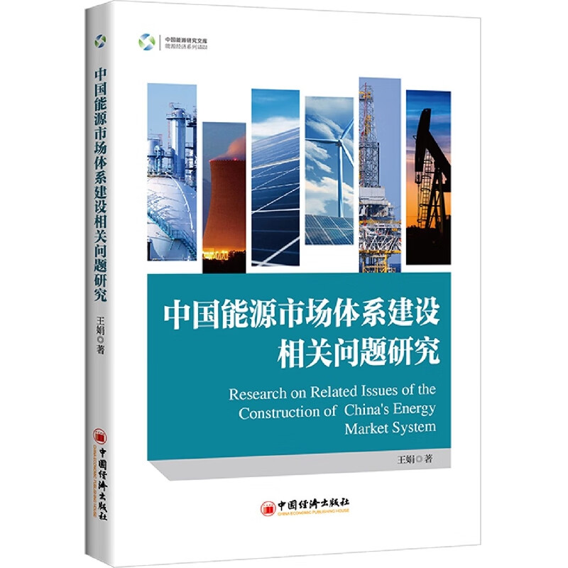 中国能源市场体系建设相关问题研究