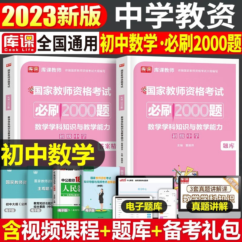 库课2023年下半年教师证资格用书初中高中必刷500题国家教师资格证考试专用教材历年真题试卷题库刷题中学教资考试资料笔试科目三2022 初中数学【必刷2000题】