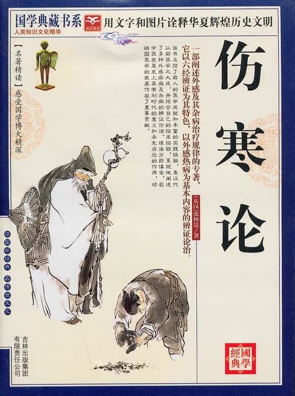 国学 伤寒论【正版】