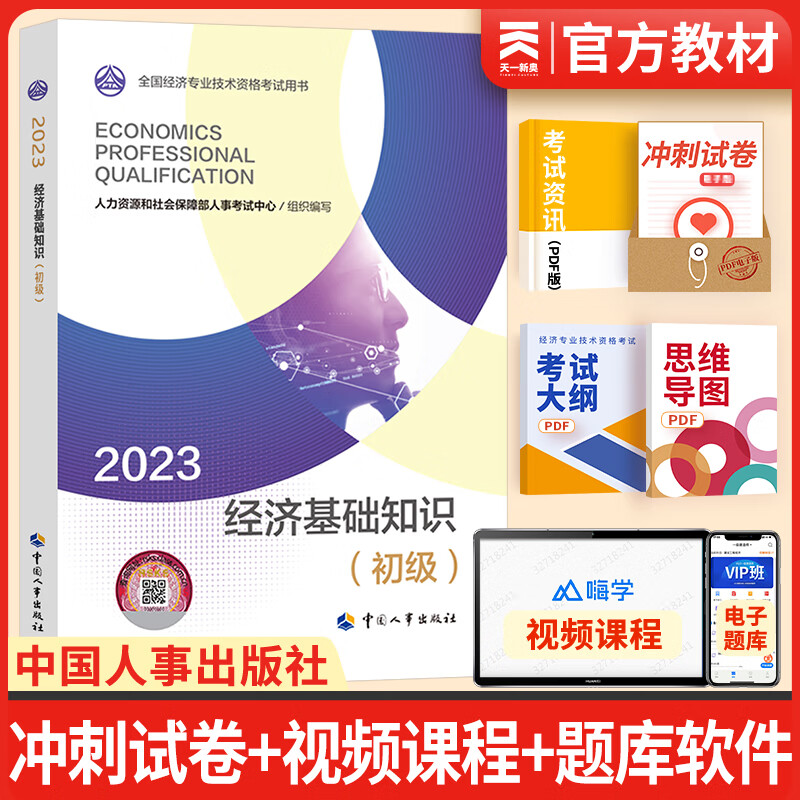 【科目自选】初级经济师2023教材人力资