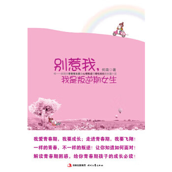 别惹我，我是叛逆期女生【正版书籍】