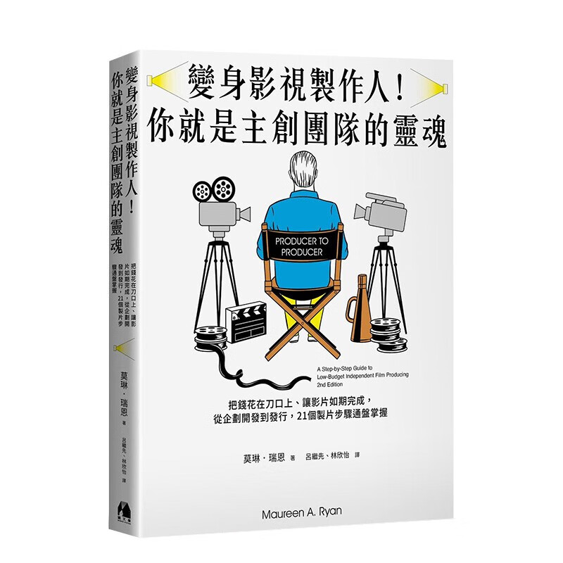 变身影视制作人！你就是主创团队的灵魂：从企划开发到发行，21个制片步骤通盘掌握 港台原版电影电视