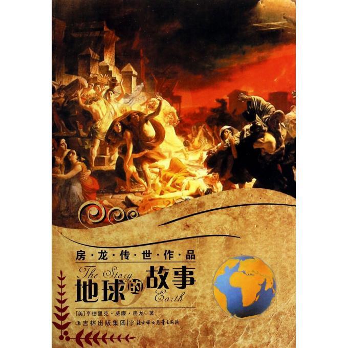 房龙传世作品--地球的故事 (美)房龙 著,张耀辉 主编【正版】