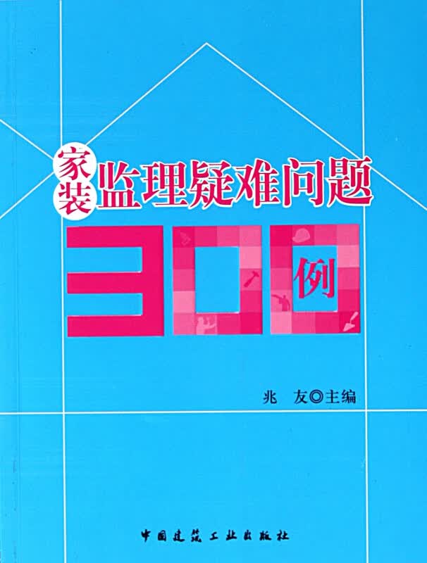 家装监理疑难问题300例