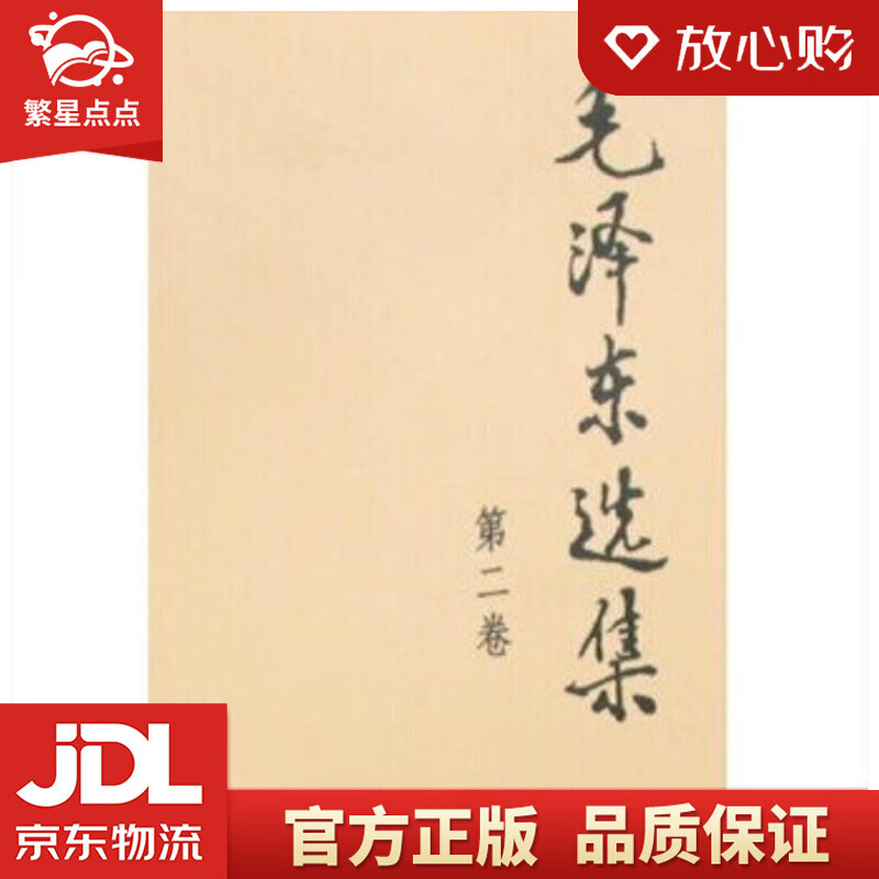 毛泽东选集 毛泽东 人民出版社