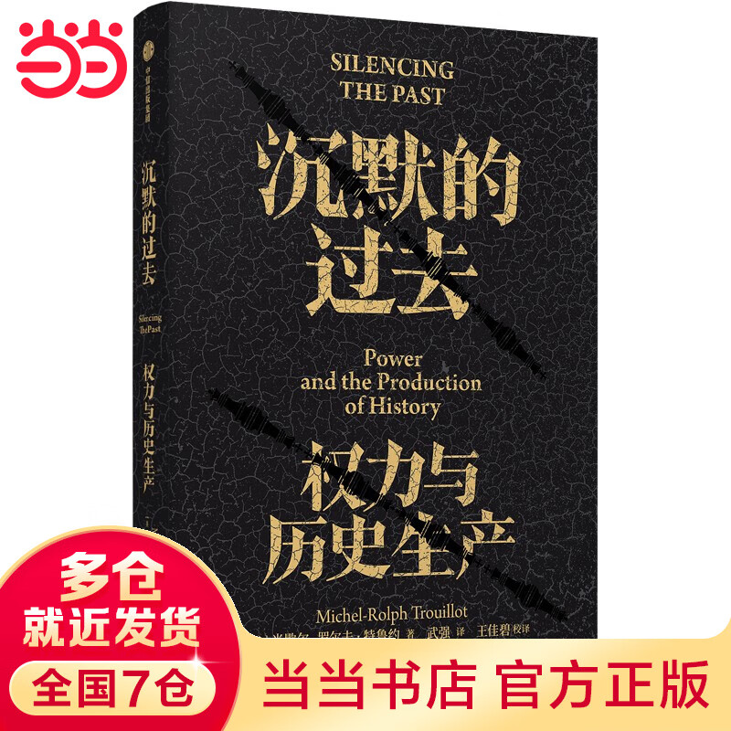 沉默的过去：权力与历史生产