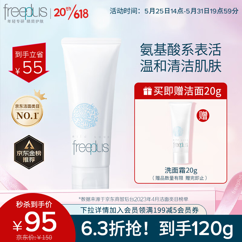 芙丽芳丝洗面奶氨基酸系洁面freeplus男士女士100g/绿色环保成分易降解