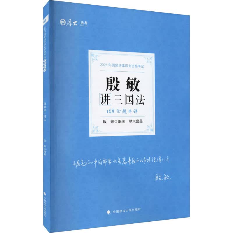 168金题串讲 殷敏讲三国法 殷敏 编 书籍