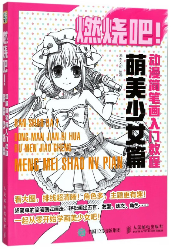燃烧吧动漫简笔画入门教程(萌美少女篇)