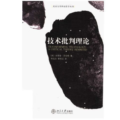 技术批判理论 安德鲁·芬伯格 北京:北京大学出版社