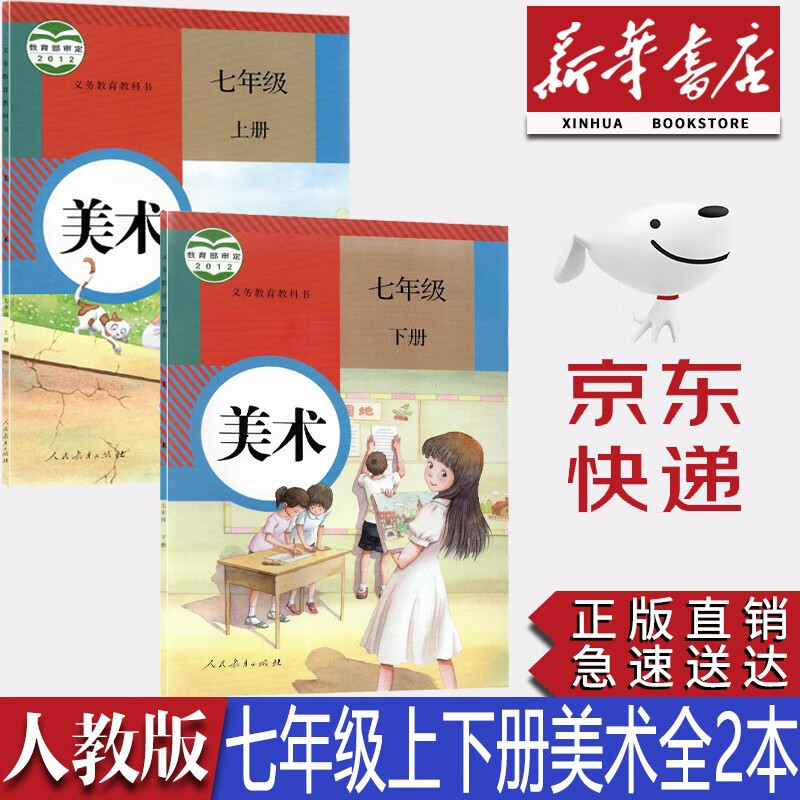 【新华书店正版】初中人教版7七年级上下册美术课本教材人教版七年级美术学生用书七7上下美术人教版美术人民教育出版社