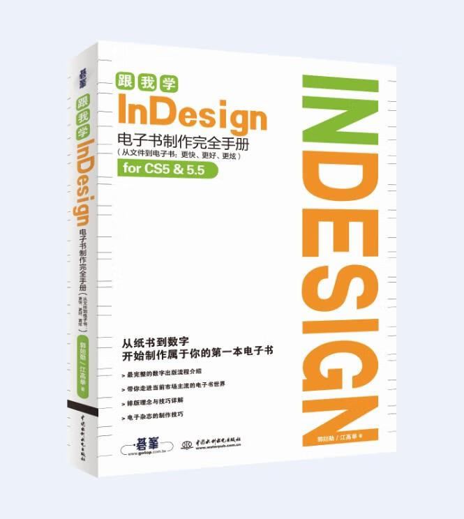跟我学InDesign：电子书制作完全手册