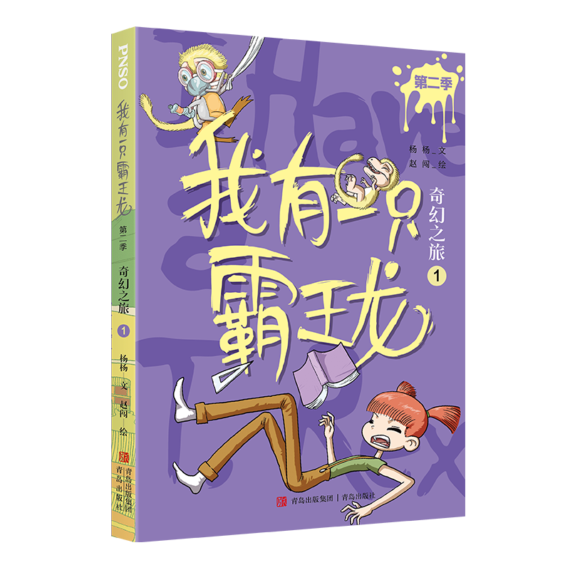 我有一只霸王龙（第二季）：奇幻之旅（全6册）