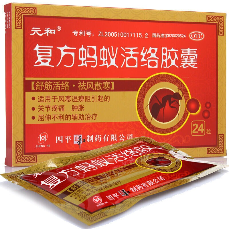 元和复方蚂蚁活络胶囊24粒去风寒湿邪中老年人膝盖酸痛舒筋活络通痹舒