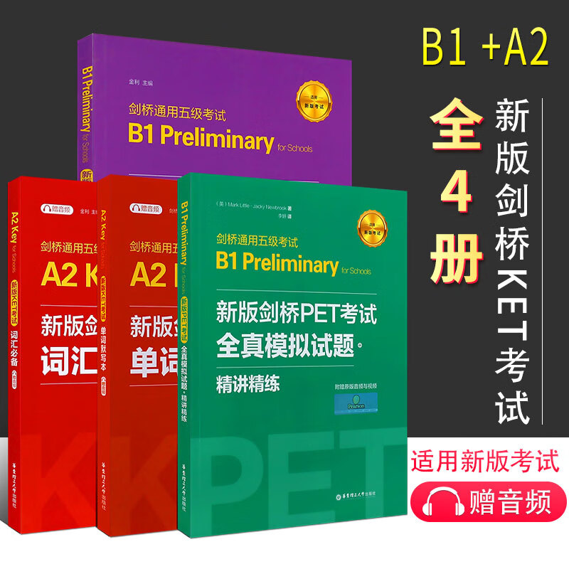 正版全套4册新版剑桥KET考试 全真模拟试题精讲精练+词汇语法单词默写本 华东理工大学 剑桥通用五级