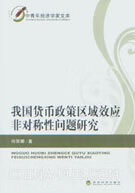 我国货币政策区域效应非对称性问题研究【放心选购】