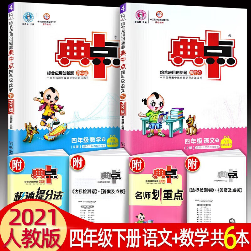 正版正版正规典中点四年级上下册语文数学英语同步训练课课练4年级综合应用创新题人教版北师大版 2021春下册语文+数学人教版