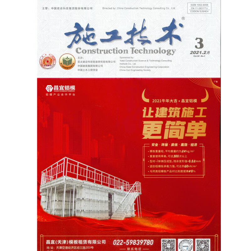 2021年第3期《施工技术》杂志 半月刊