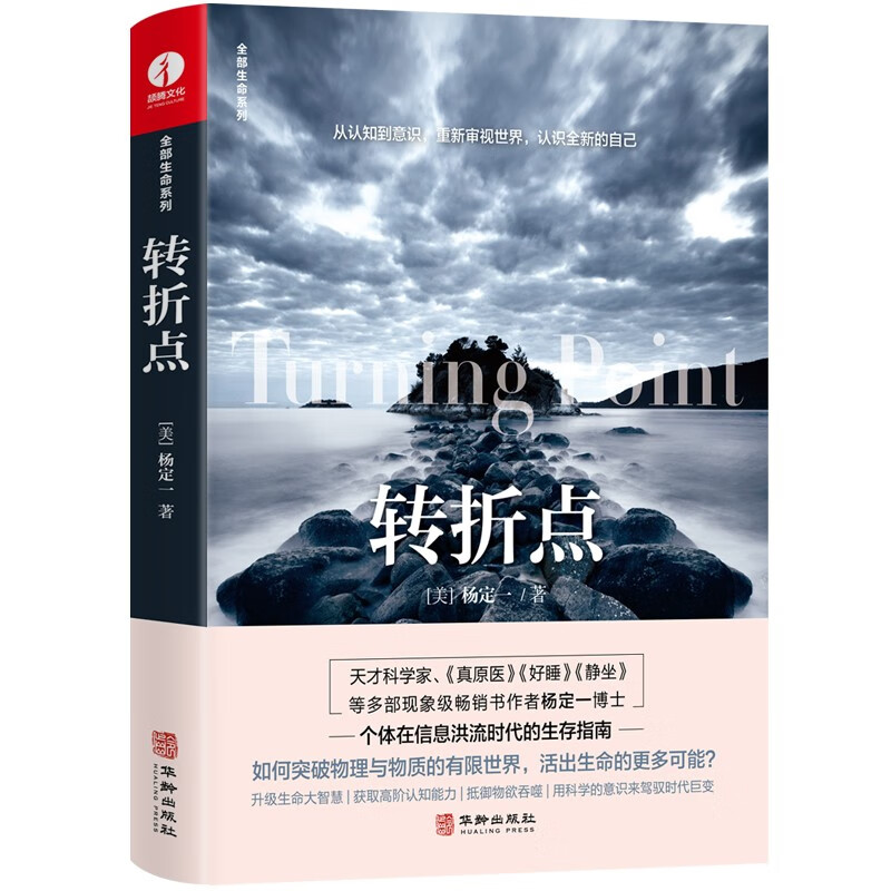 转折点 杨定一全部生命系列 真原医姊妹篇（信息洪流时代的生存指南 升级生命大智慧 抵御物欲吞噬 用科学的意识驾驭时代巨变）