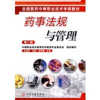 药事法规与管理(左淑芬)(二版)【正版图书】