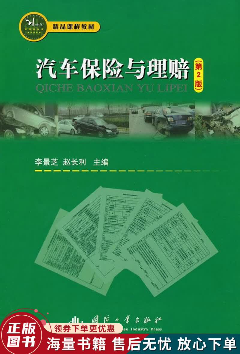 汽车保险与理赔第2版