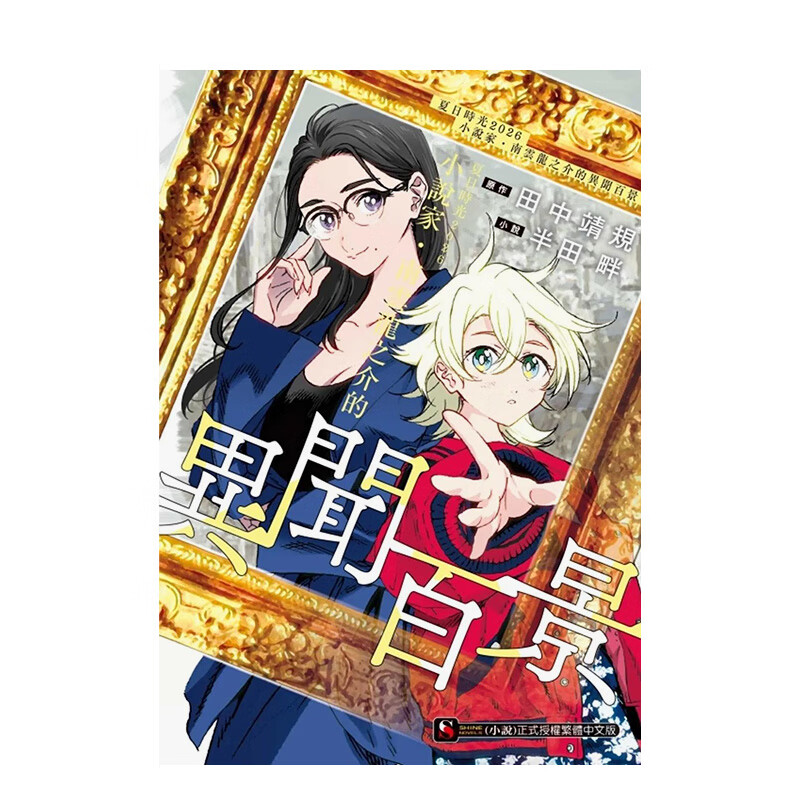 【现货】夏日时光2026 小说家·南云龙之介的异闻百景全 港台原版中文繁体轻小说文学 善本图书 夏日時光2026 小說家?南雲龍之介的異聞百景全