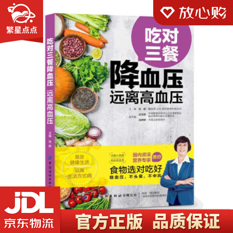 【新华书店正版图书】吃对三餐降血压 远离高血压 张晔 著 中国纺织出版社 正版图书