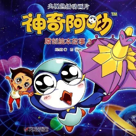 神奇阿呦原创故事 刘丙钧 9787514816891【正版】