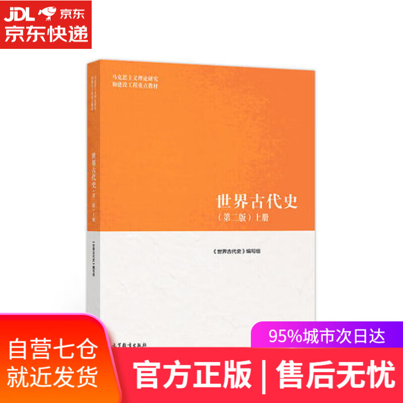 【新华书店】世界古代史 第二版（上册）