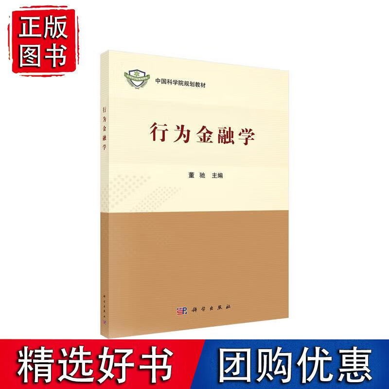 行为金融学 董驰 9787030623003