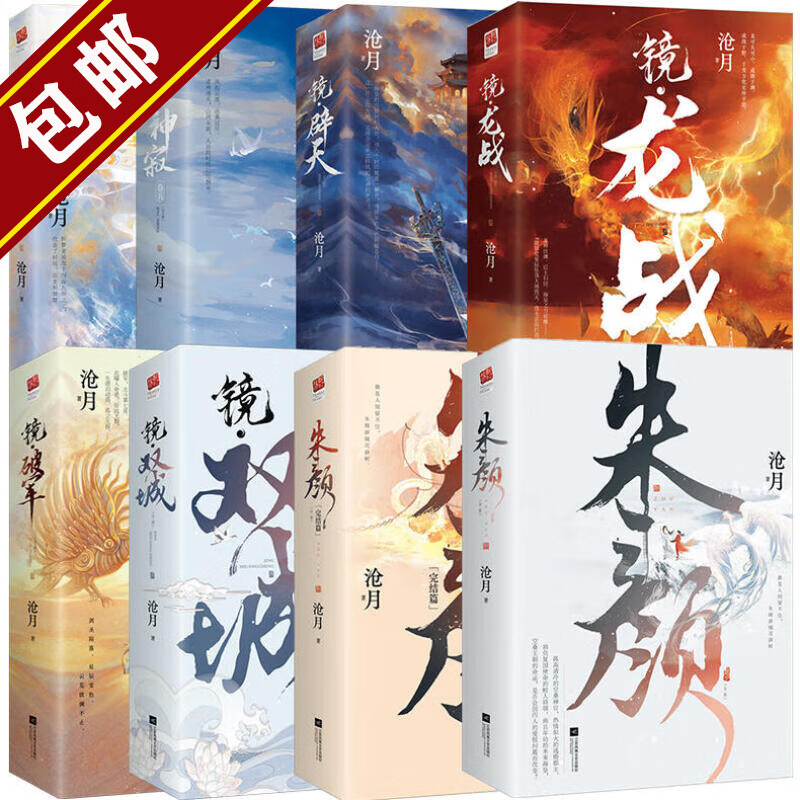 【包邮】沧月镜系列全套15册：镜双城+镜破军+镜龙战+镜神寂+镜辟天+镜织梦者+镜朱颜（前传+完结）等沧月作品集 镜双城镜破军镜龙战镜神寂镜辟天镜织梦者镜朱颜8册