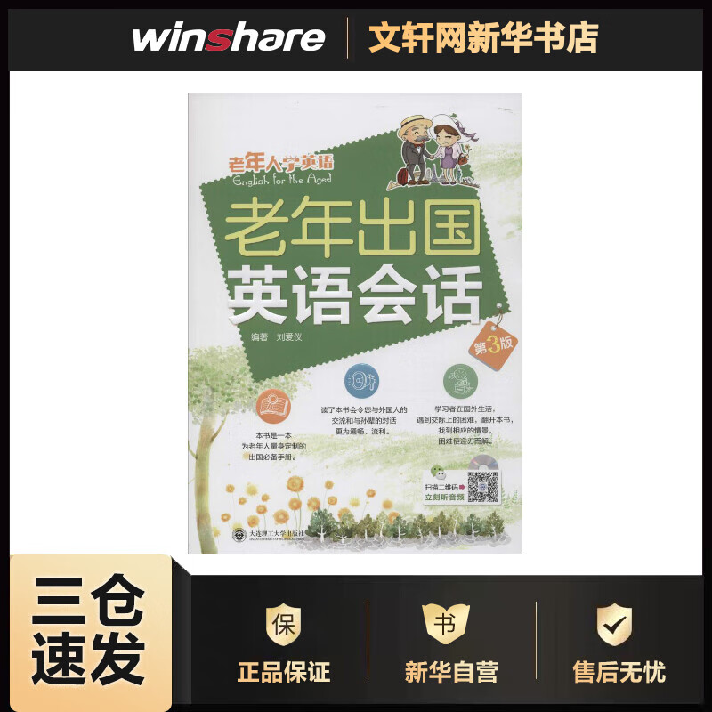 老年出国英语会话(第3版) 刘爱仪 编 书籍