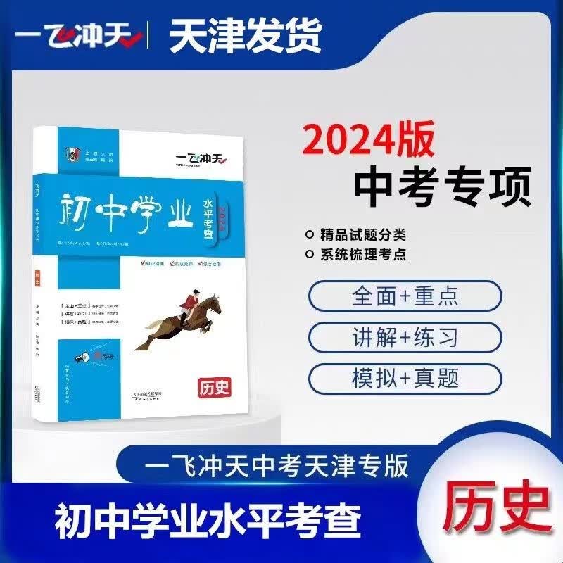 一飞冲天2024天津中考模拟试题汇编 中考专项精品试题分类 语文数学英语物理化学道德与法治历史天津中考总复习历年真题试卷初三九年级资料【科目自选】 24版中考专项【历史】