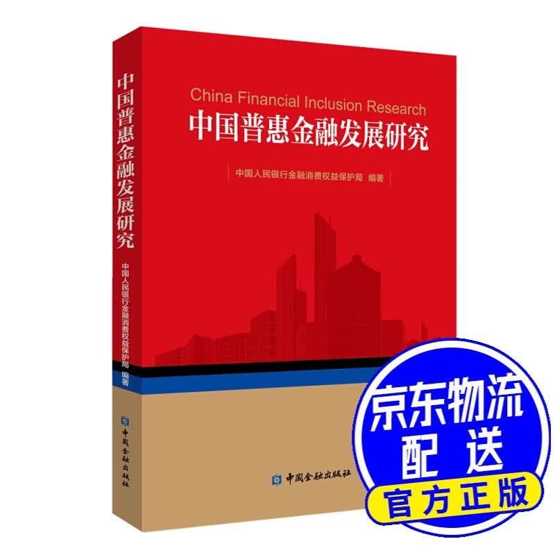 中国普惠金融发展研究