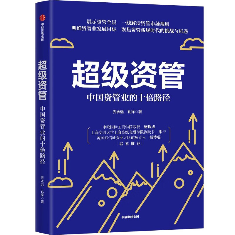 超级资管(中国资管业的十倍路径)
