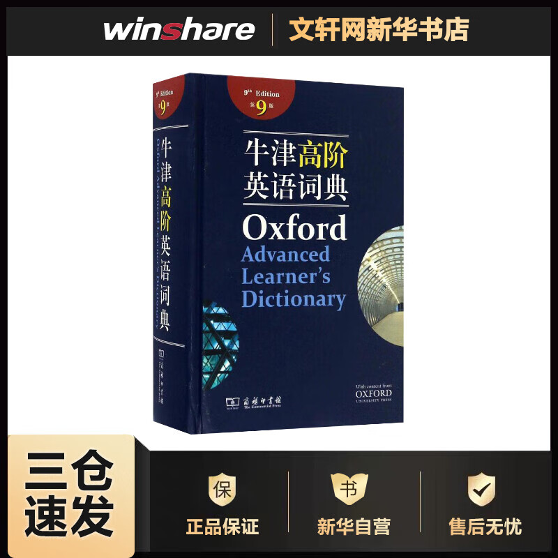 牛津高阶英语词典(第9版)