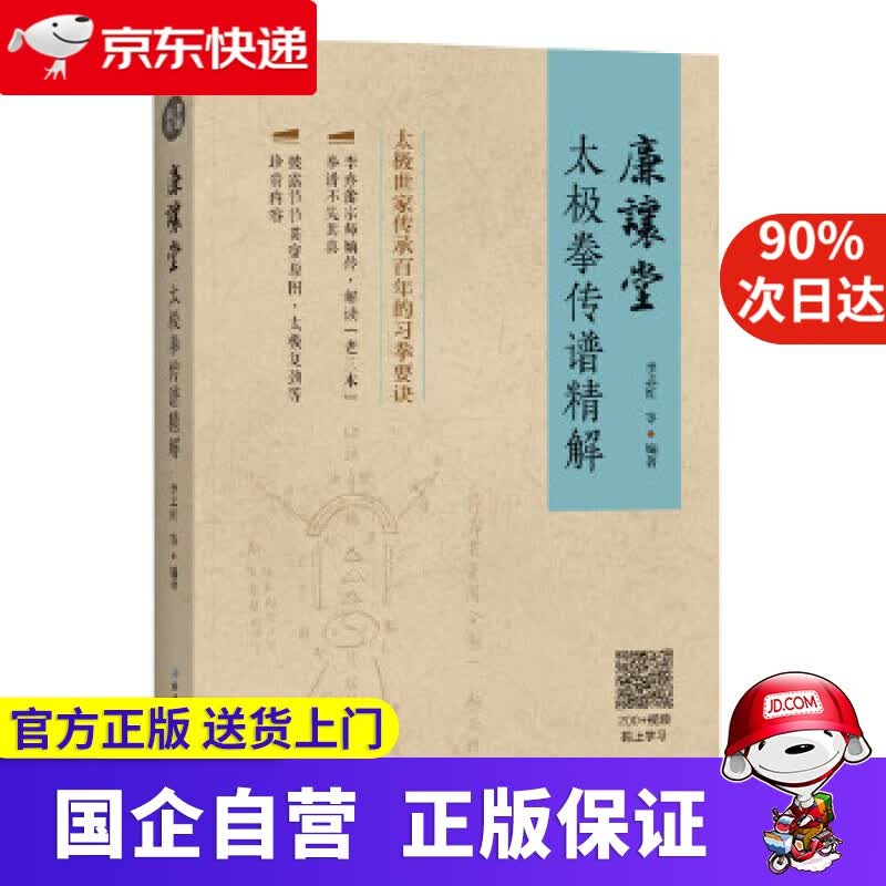 【正版新书】廉让堂太极拳传谱精解 李志红等 编著 北京科学技术出版社 9787530497197