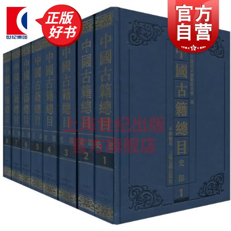 中国古籍总目·史部 中国古籍总目编纂委员会 编 上海古籍出版社