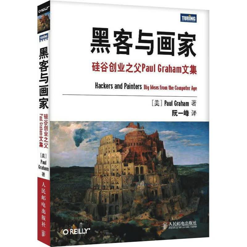 黑客与画家：硅谷创业之父Paul Graham文集（图灵出品）