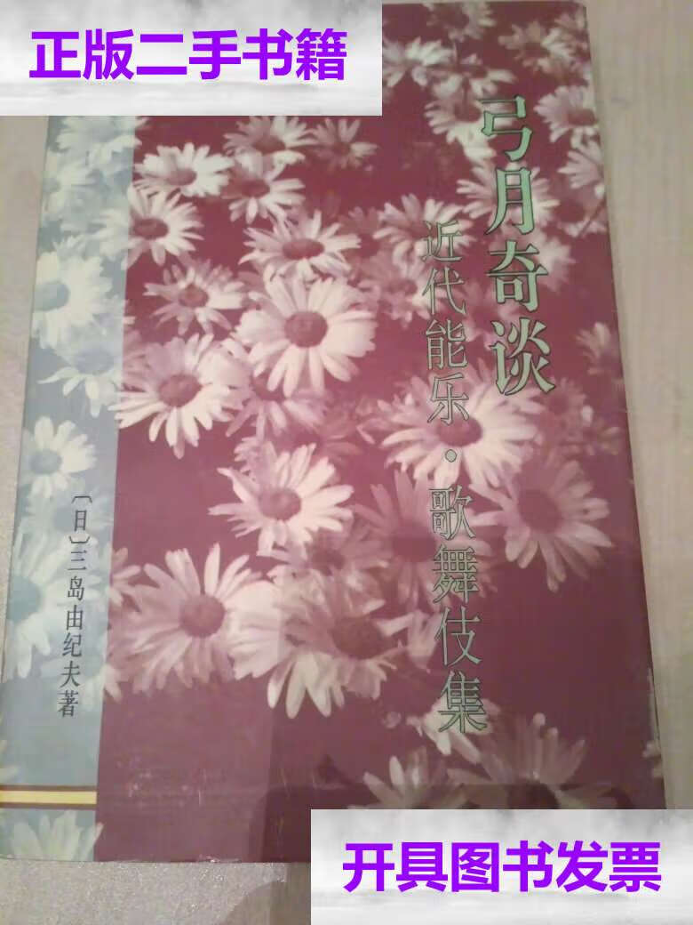 【二手9成新】弓月奇谈 三岛由纪夫 日本  诺贝尔文学奖 /(日)三岛