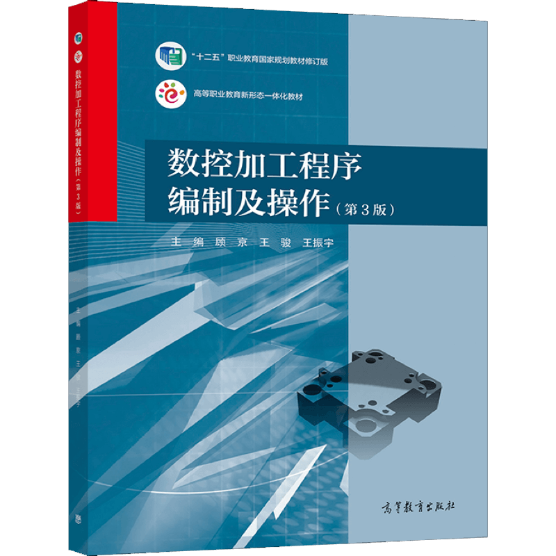 包邮 数控加工程序编制及操作 第3版 第三版 顾京 王骏 王振宇 高等教育出版社