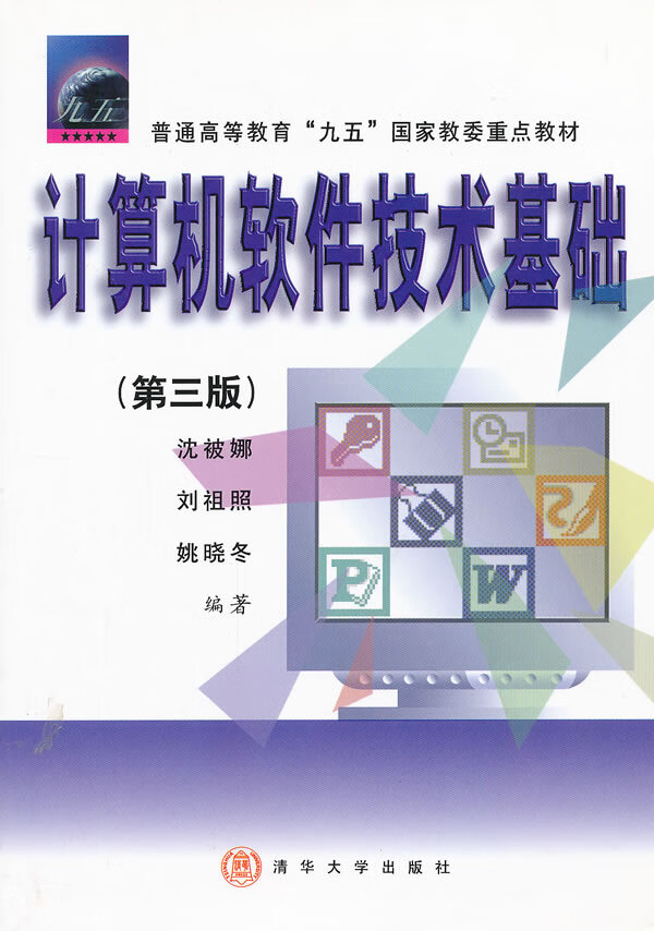 计算机软件技术基础(第三版)【正版图书】