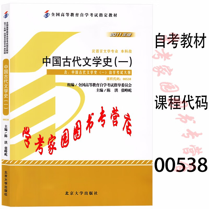 正版全新现货 2023自考教材00538 中国古代文学史一 陈洪 张峰屹 2011年版 汉语言文学本科自考教材 封底含防伪标 北京大学出版社