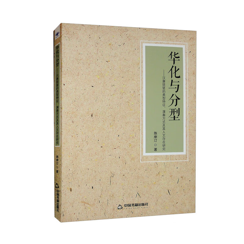 华化与分型——汉唐琵琶的类型特征,演奏方式及其人文存在研究