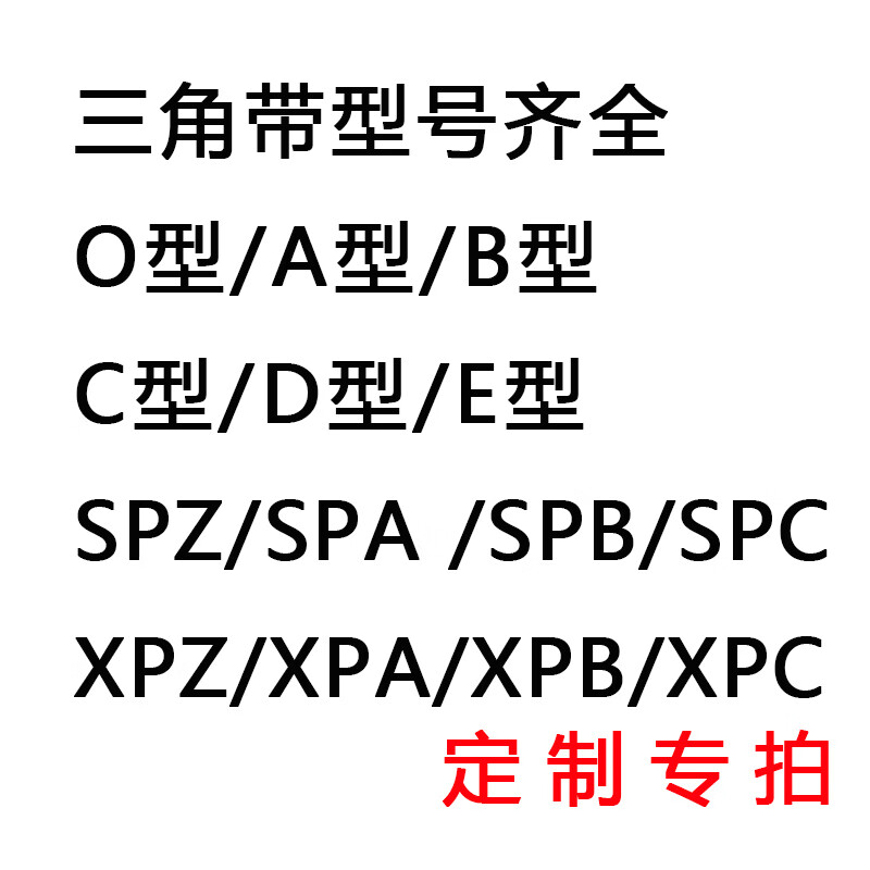 器a型650-1874900876543210bcd齿形批 【 钢化丝 三角带 规格齐全】