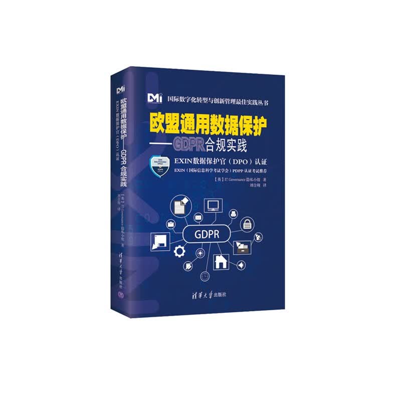 欧盟通用数据保护——GDPR合规实践（EXIN数据保护官（DPO）认证）（怎么样,好用不?