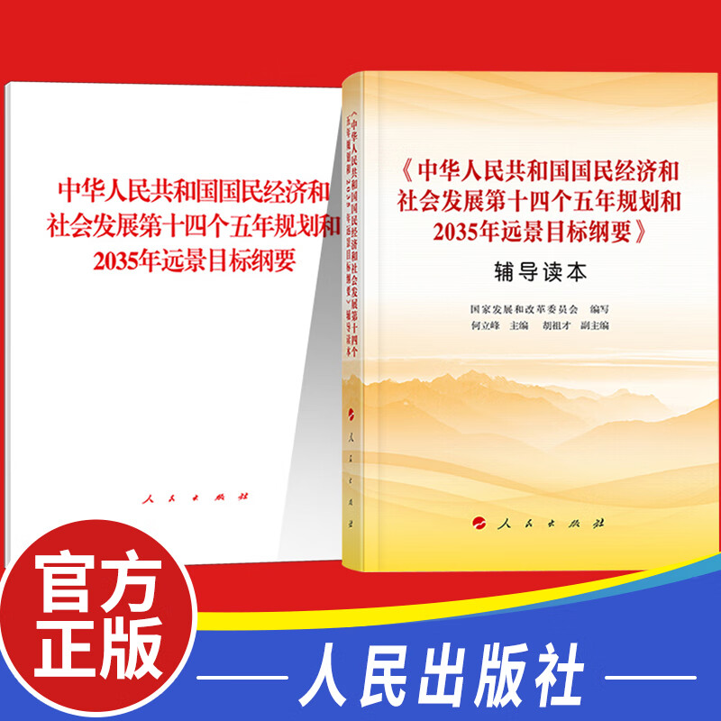 全2册十四五规划远景目标纲要 单行本 辅导读本 十四五规划和2035年